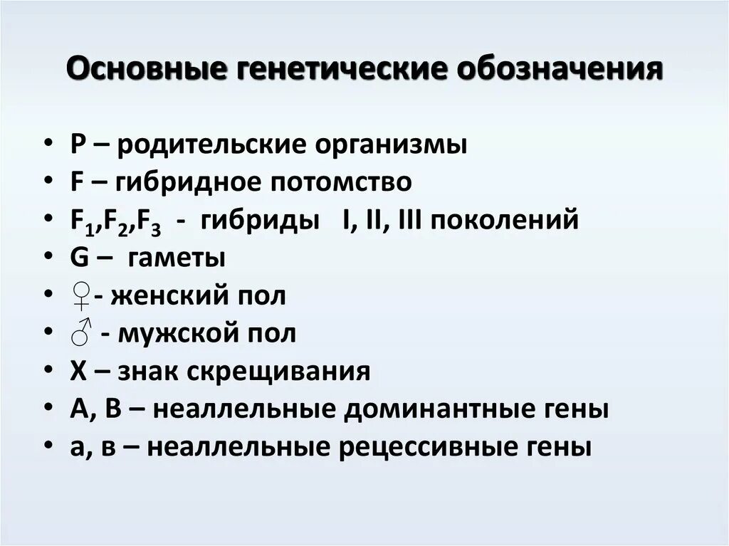 Символы генетики 10 класс. Обозначения генетики. Генетические символы. Обозначения в генетических задачах. Генетика символы.