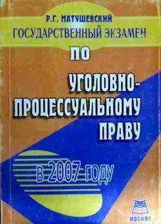 Экзамен по уголовному праву
