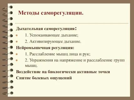 Дыхательная саморегуляция