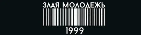 Злая молодежь