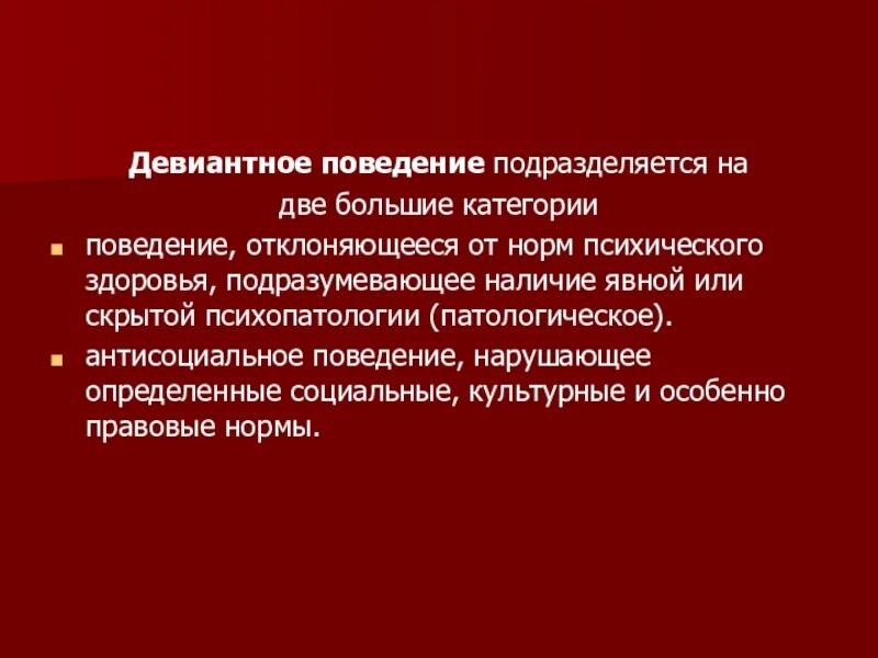 Отклоняющееся поведение и патологическое поведение. Характер отклоняющегося поведения. Отклоняющееся поведение и патологическое поведение. Девиантное поведение и делинквентное поведение. Причины девиантного поведения.