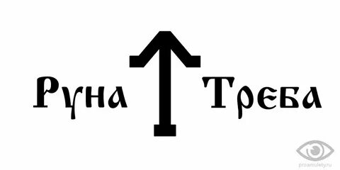 Треба это