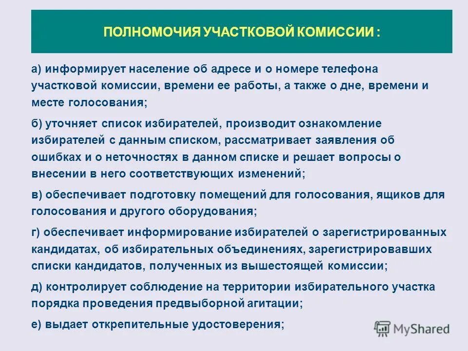 Телефон участковой избирательной комиссии по адресу