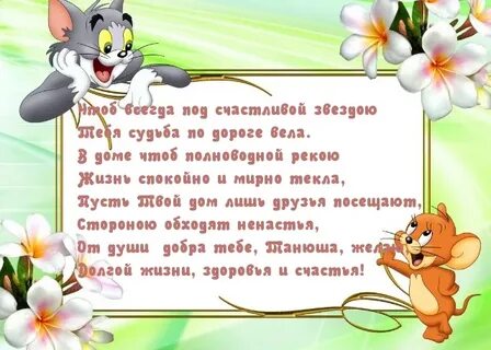 Открытки с рождением тане прикольные