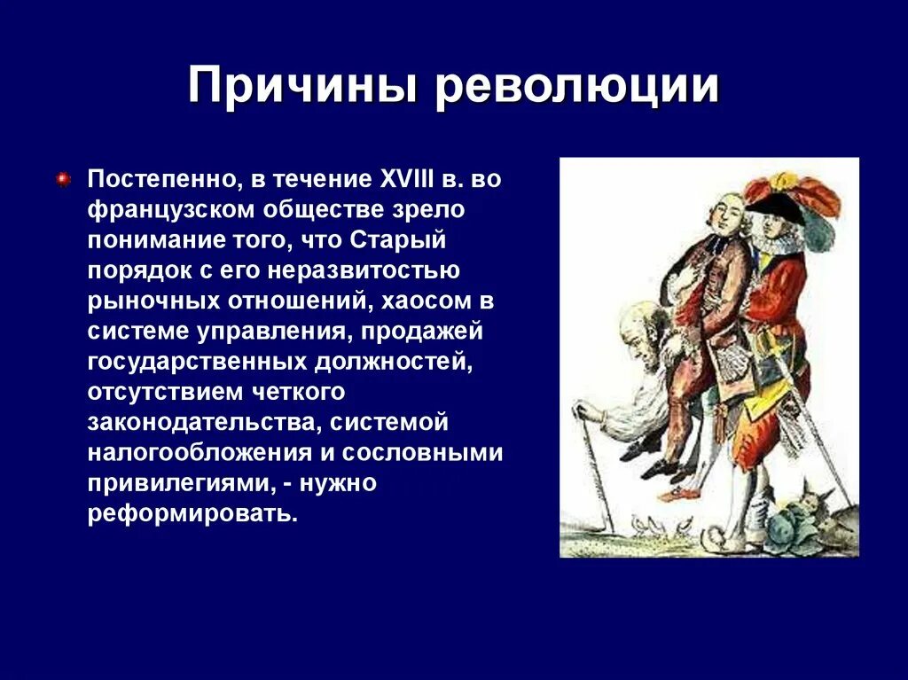 Причины французской революции в 18. Предпосылки французской революции 1789 кратко. Причины Великой французской революции. Предпосылки революции Франции 18 века. Француз причина