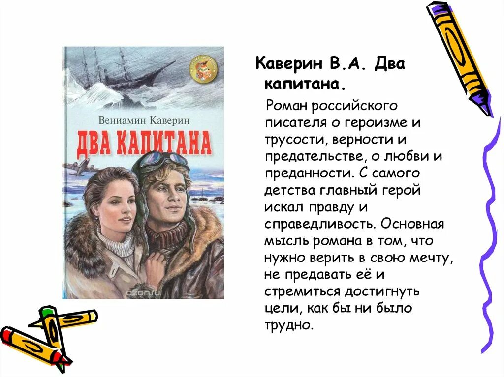 Произведение 2 капитана. Главный герой два капитана Каверина. Каверин два капитана первая книга.