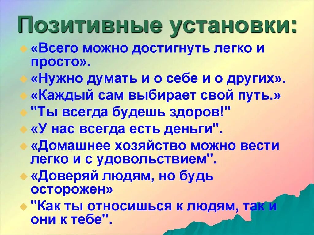 Пример позитивной жизни. Установка на позитив. Позитивные мысли установки. Положительные установки. Позитивные советы психолога.