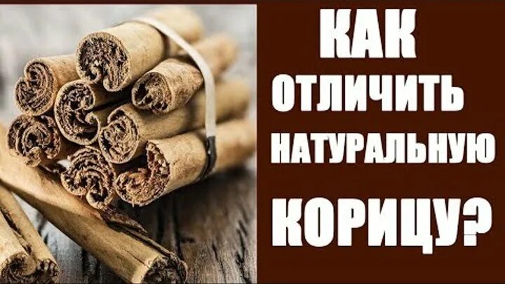 Как на самом деле выглядит корица Ответы : В каких магазинах можно купить корицу в палочках