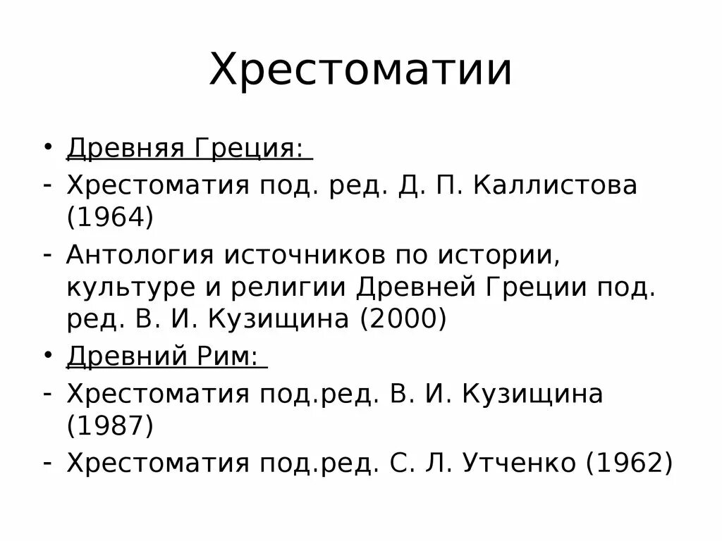 История древней греции под ред. Хрестоматия древней греции. источники по истории древней греции. антология источников по истории, культуре и религии древней греции. история древней греции (под ред. кузищина).pdf.