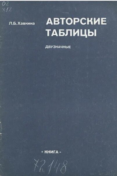 Авторские таблицы. Автор авторских таблиц. Таблица авторских знаков. Хавкина. Авторские таблицы хавкиной трехзначные.