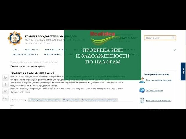 Иин казахстан налоги. ИНН Казахстан проверка. Узнать долг в налоговой Казахстана. Тин Казахстан налоговый. Как найти свой ИИН В Казахстане.