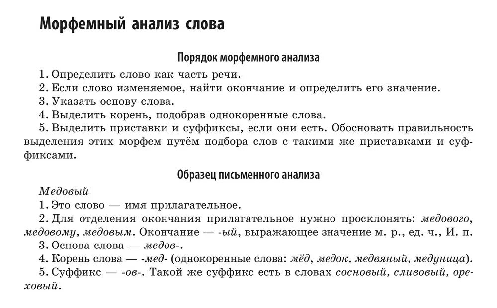 Морфемный анализ слова примеры. Морфемный анализ слова образец. Морфемный разбор слова пример. Как делать морфемный разбор пример.