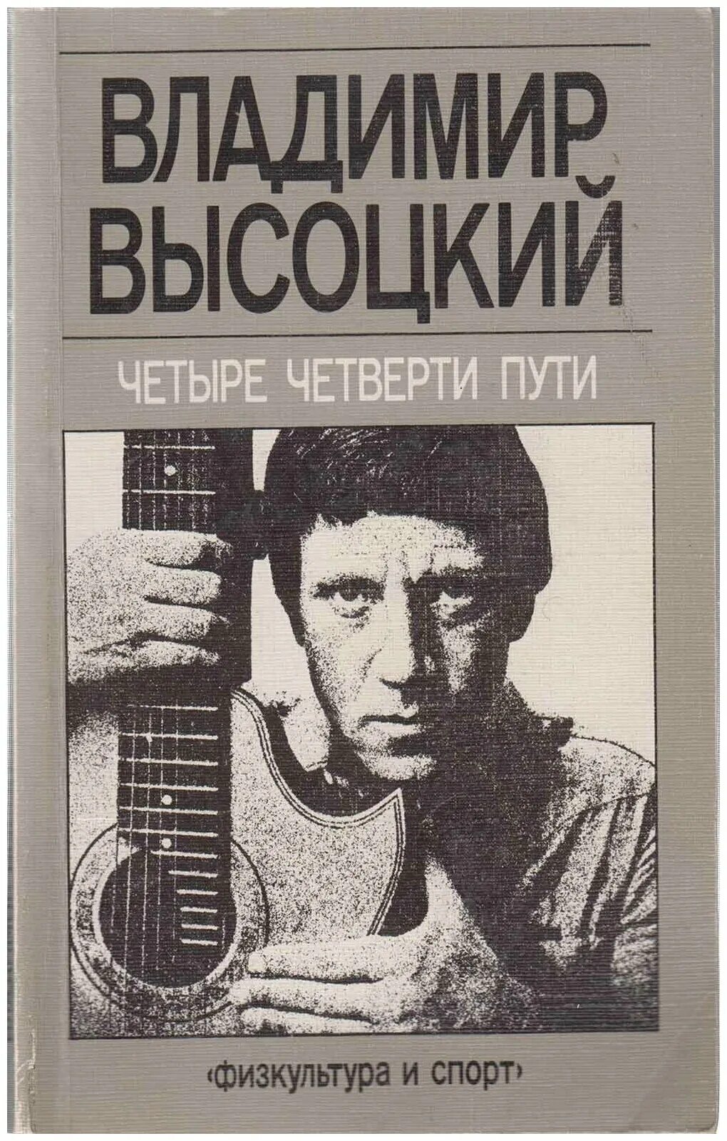 сборник высоцкого в буквоеде. высоцкий букинистика. четыре четверти пути высоцкий 1988. книга высоцкого 4. собрание сочинений в 7 томах 1994г.