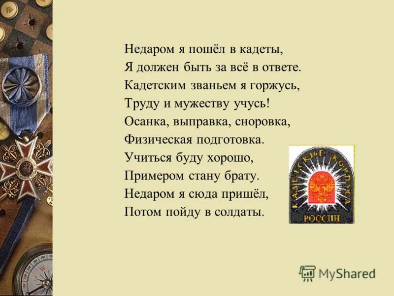 Недаром человек слыл добром. Стихи про кадетов. Стихотворение о кадетах. С днем кадета поздравления. Кадетские стихи.