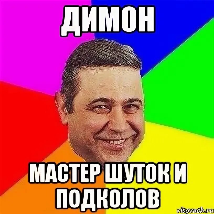 Димон бумер. Димон мем. Димоооон мем. Мемы про димона. Димон.