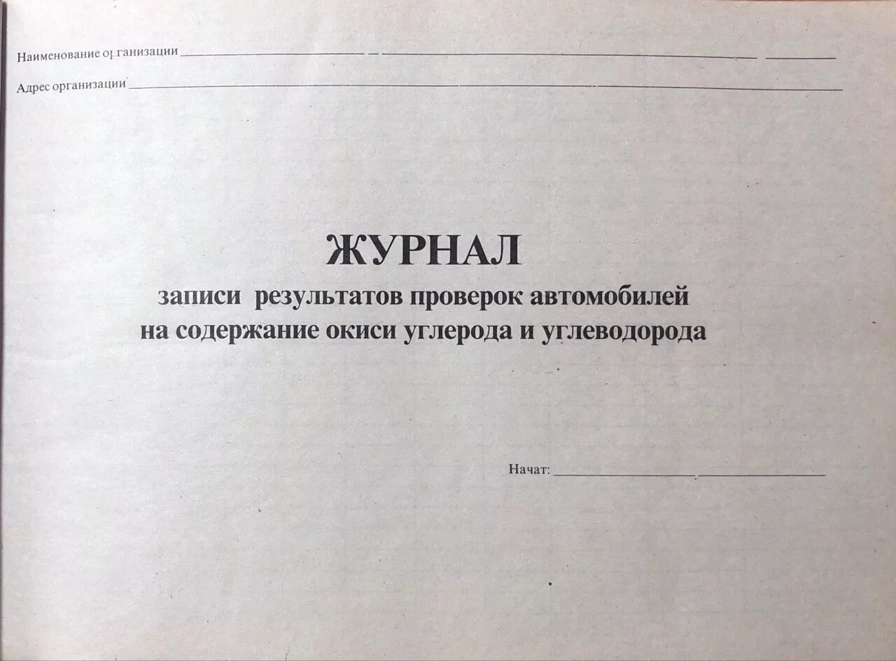 Журнал для записи проступков 7 букв. Журнал учета измерения дымности. Журнал осмотра автомобиля. Журнал для записей. Журналы проверок автомашин.