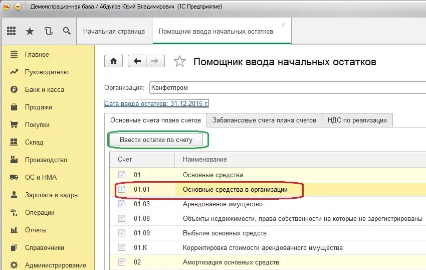 Ввод остатков в 1с 8.3 Бухгалтерия. Помощник ввода начальных остатков в 1с 8.3. 1с Бухгалтерия ввод начальных остатков. Ввод начальных остатков в 1с 8.3 предприятие.