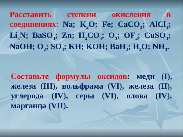 Расставить степени окисления задания. Задания по определению степени окисления 8 класс. Задачи на степень окисления. Определить степень окисления задания. Валентность элементов задания