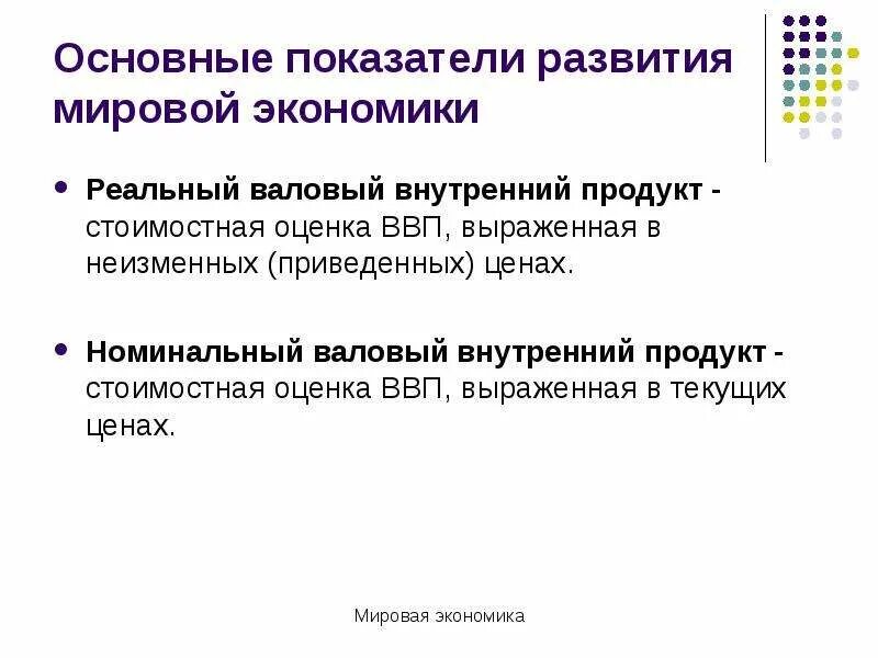 Показатели мировой экономики. Основной показатель мировой экономики. Основные показатели экономического развития страны. Важнейшие экономические показатели страны. Показатели экономического развития государства.