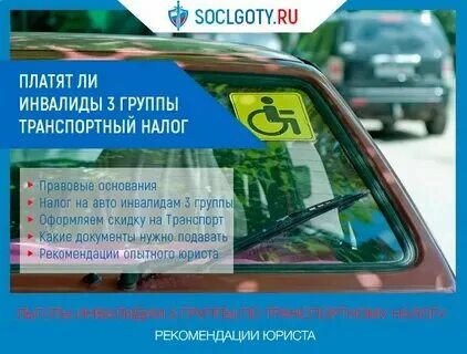 Налог на машину для инвалидов