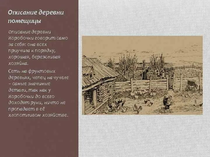 Описание имения коробочки. Описание деревни коробочки мертвые души. Описание усадьбы коробочки мертвые души. Усадьба коробочки в поэме мертвые. Гоголь мёртвые души описание деревни коробочки.