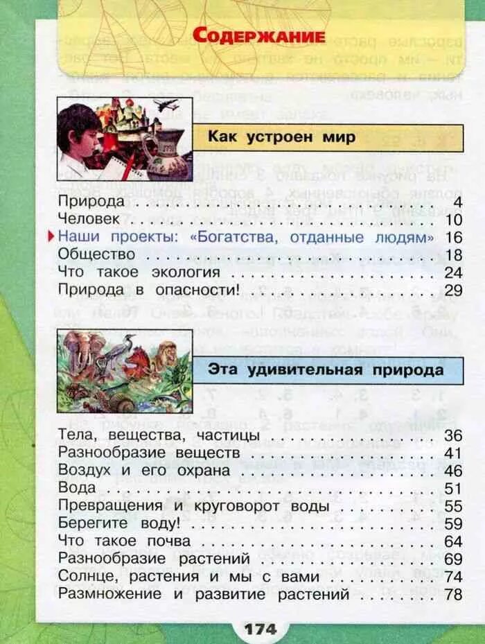 Мир 3 класс плешаков. Учебник по окружающему миру 3 класс 1 часть плешаков содержание. учебник по окружающему миру 3 класс 1 часть плешаков оглавление. содержание учебника окружающий мир 3 класс школа россии. окружающий мир 3 класс содержание учебника плешаков.