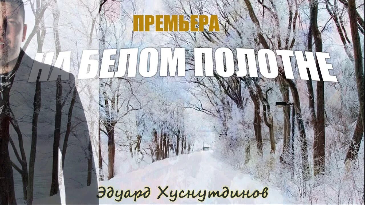 Песни эдуарда хуснутдинова спешите жить