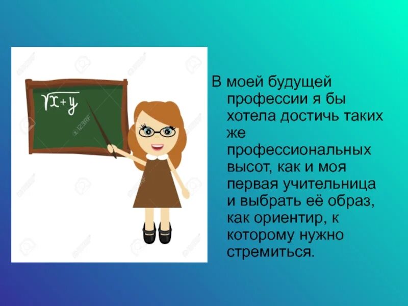 Сочинение хочу стать учителем. Профессия учитель. Проект профессии учитель. Проект на тему моя будущая профессия учитель. Проектная работа моя учительница.