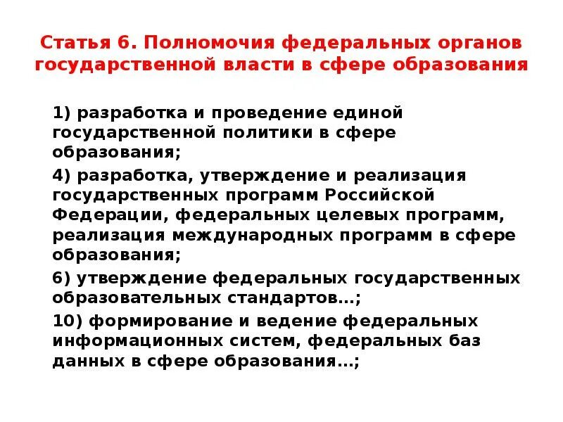 Правила ведения единого государственного. Полномочия в сфере образования. Федеральные органы государственной власти в сфере образования. Полномочья федеральных органов в образовании. Полномочия федеральных органов в сфере образования.