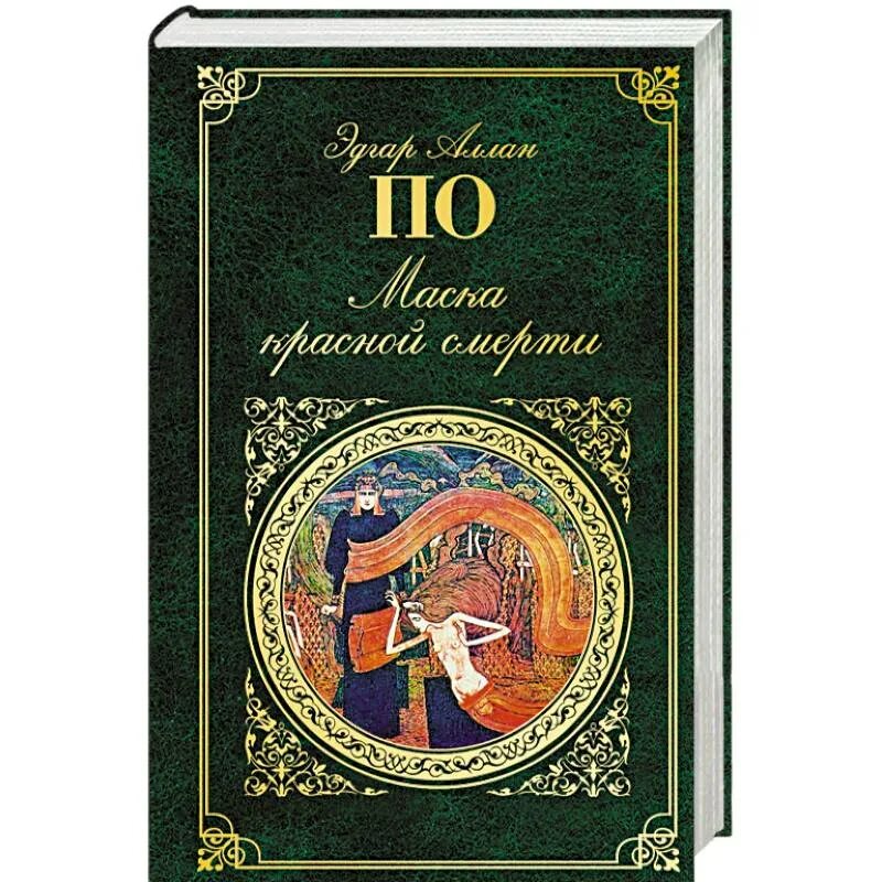 Аллан по красная маска. Маска красной смерти книга. Книга с маской на обложке.