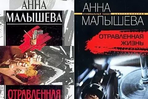 Отравленная жизнь анны малышевой