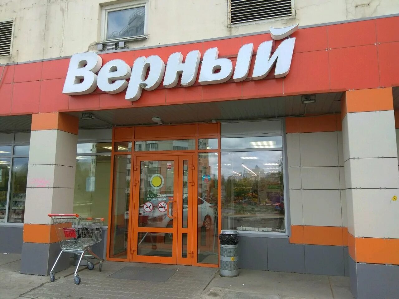 Универсам верный. Верный офис киевская. Магазин верный фото. Магазин верный фото. Сеть магазинов верный.