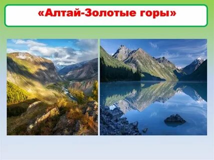 Алтайские горы 4 класс окружающий