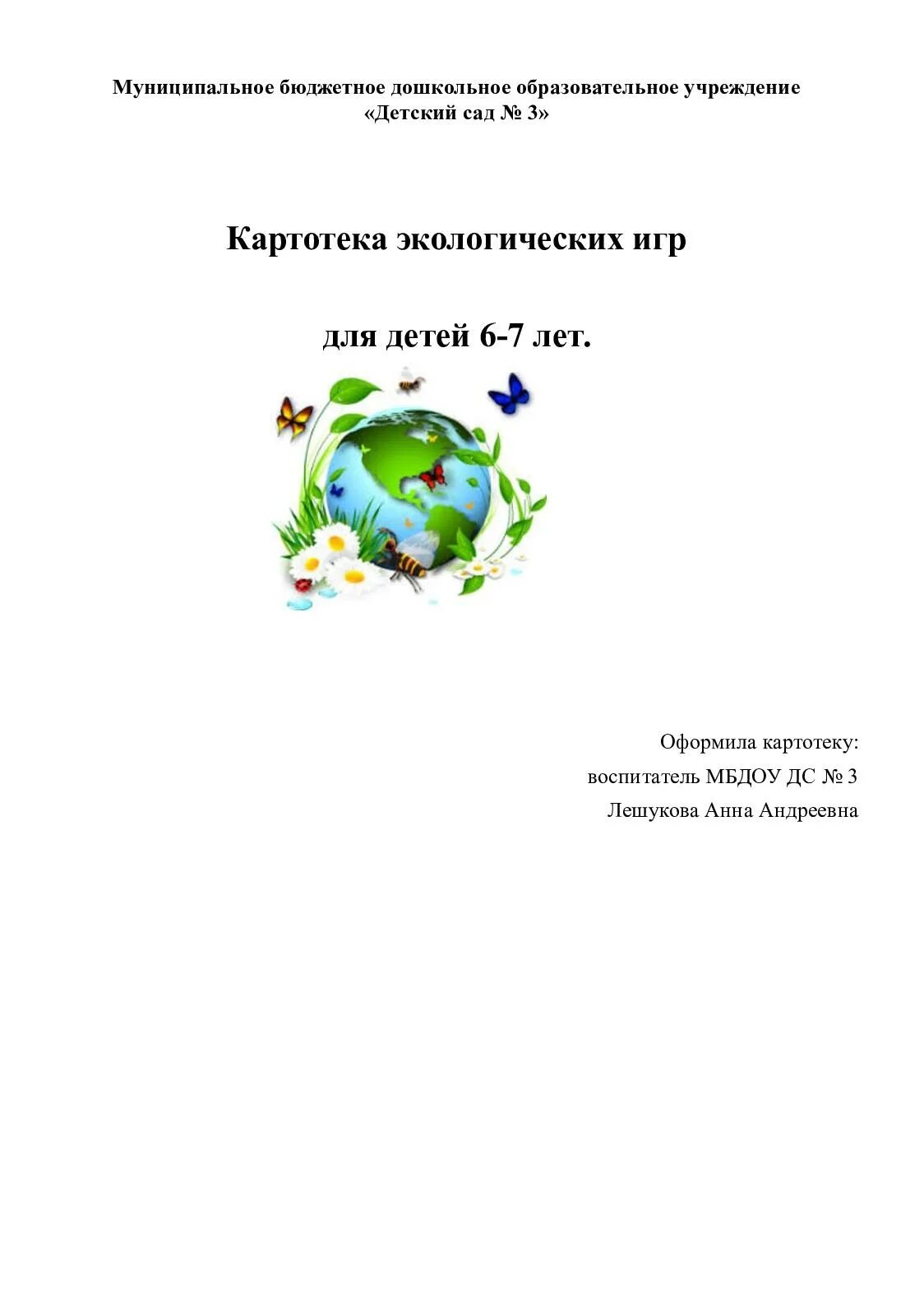 Картотека экология средняя группа. Картотека экологических игр. Картотека экологических игр для дошкольников. Экологические игры для детей 6-7 лет. Картотека игр по экологии.