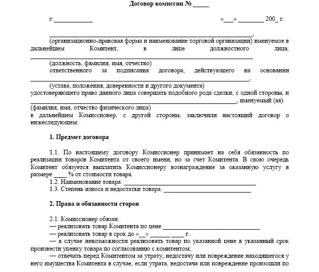 Комиссионный магазин договор. Договор комиссии пример заполненный. Договор комиссии образец заполненный бланк. Договор комиссии образец между физическими лицами. Договор комиссии между ИП И физлицом.