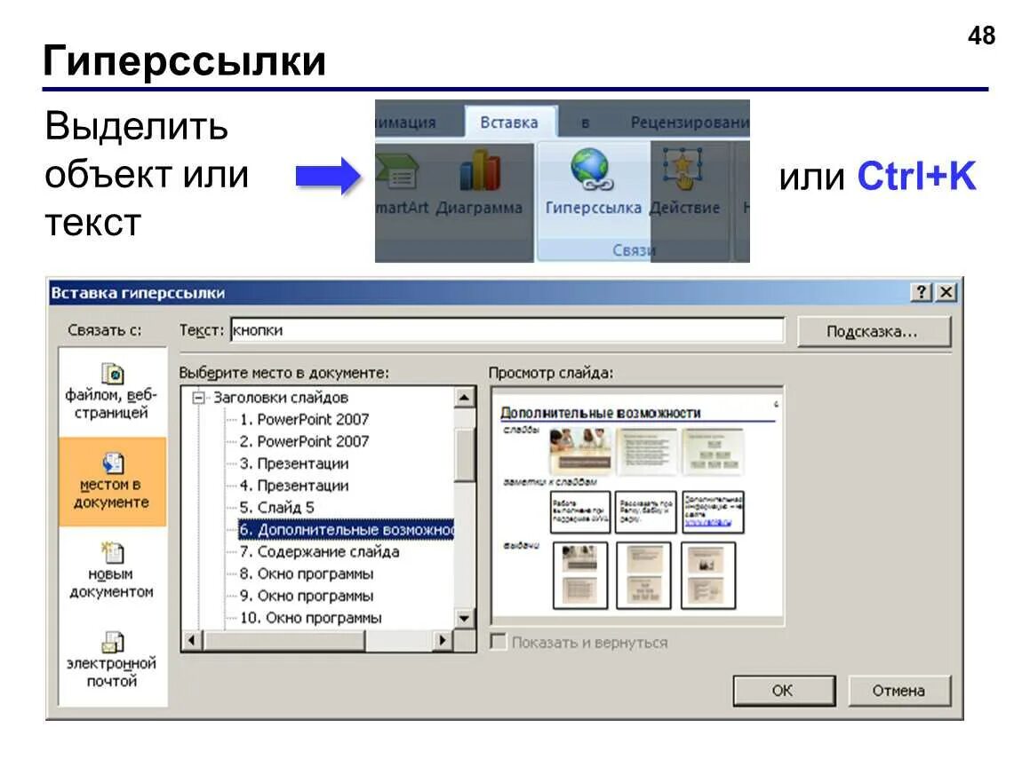 Как создать гиперссылку в презентации powerpoint. Гиперссылки в powerpoint. вставка гиперссылки. как сделать гиперссылку. сделать гиперссылку в презентации.