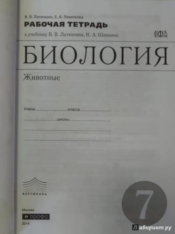 Биология 7 класс рабочая тетрадь тихонова. Латюшин, Ламехова биология 7. Биология 7 класс Шапкина рабочая тетрадь. Биология 7 класс рабочая тетрадь латюшин. Биология 7 класс учебник латюшин.