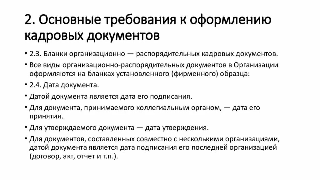 Требования к оформлению документов организации. Правила составления кадровых документов. Общие требования к оформлению кадровых документов. Порядок оформления кадровой документации. Требования к составу кадровой документации.