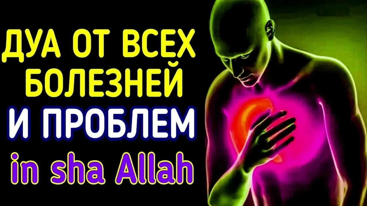 Дуа для исцеления. Дуа исцеление от болезни слушать. Дуа для здоровья и исцеления. Дуа от болезней слушать для исцеления. Дуа для исцеления от болезни.