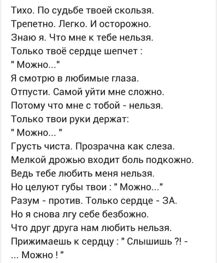 Мне нельзя тебя любить читать на дзен. Тихо по судьбе твоей скользя. Тихо по судьбе твоей скользя стихи. Тихо по судьбе твоей скользя трепетно легко. Стихотворение тихо.