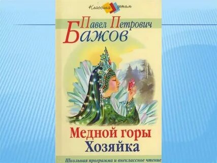 Читательский дневник медной горы
