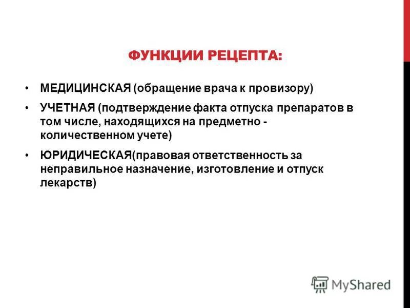 Какое значение имеет @3. Функции рецепта. Значение рецепта фармакология. Структура рецептурных бланков. Какое значение имеет для организма.