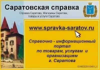 Круглосуточная справочная саратова телефон