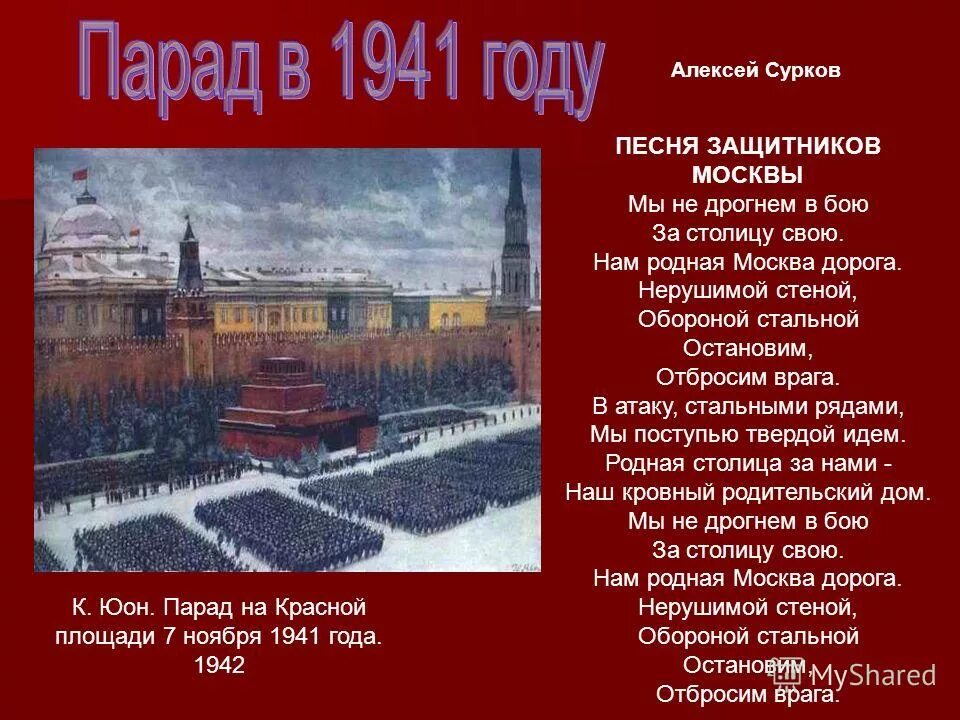 Я люблю тебя москва текст. Битва за Москву 7 ноября 1941 года. Стихи про парад 1941 в Москве. Стих о параде 1941. Защитники Москвы 1941.