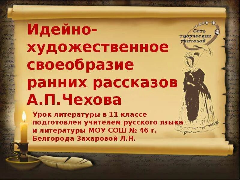 7 класс чехов рассказы урок по литературе. Идейно-художественное своеобразие. художественное своеобразие рассказов а.п. чехова. художественное своеобразие это. идейно художественное своеобразие рассказов чехова.