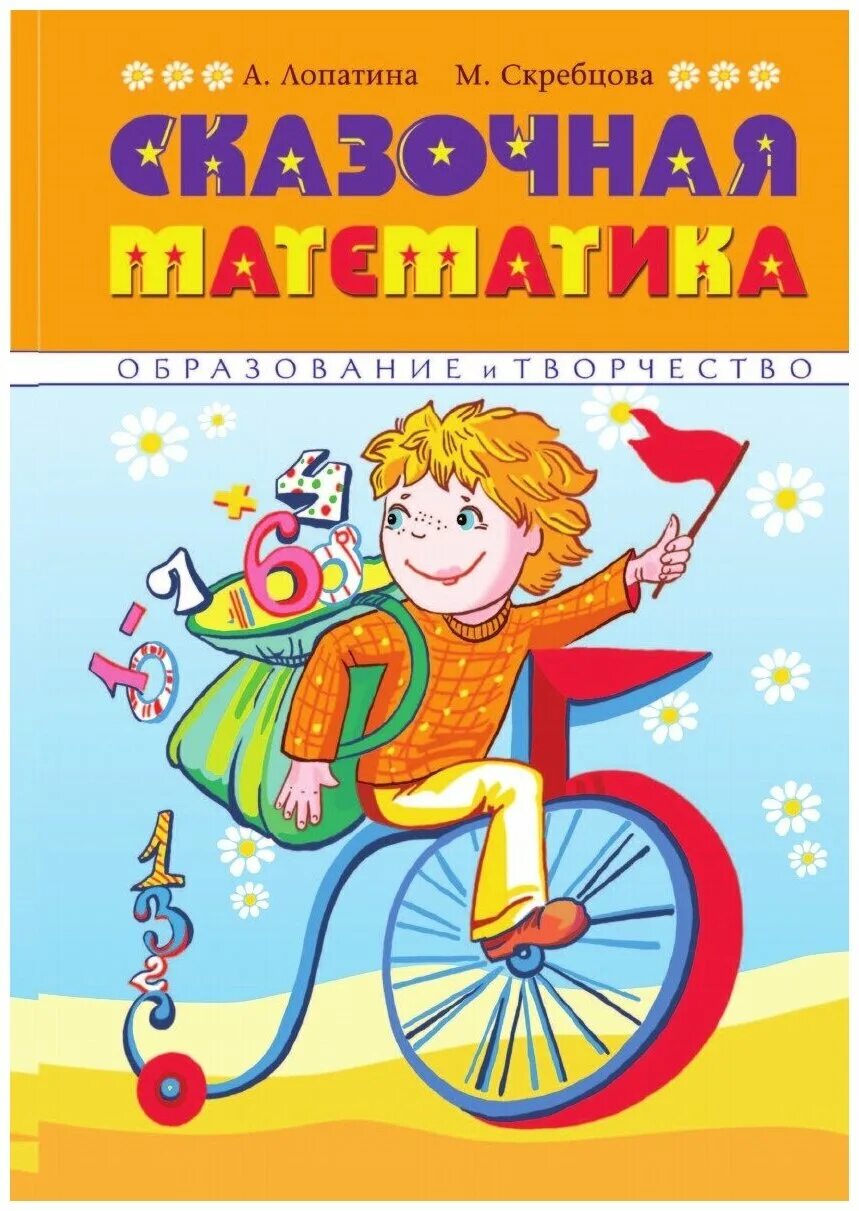 книга сказки математики. алиса в стране математики книга. книга математические сказки. петерсон кочемасова сказочная математика для детей 6-7 лет. книга сказки математики.