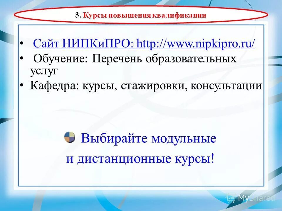 Зыкова лариса александровна колывань вконтакте. Сайт нипкипро новосибирск курсы повышения квалификации. Ниипро новосибирск курсы переподготовки. Переподготовка институт работников образования. Молокова анна викторовна новосибирск нипкро.
