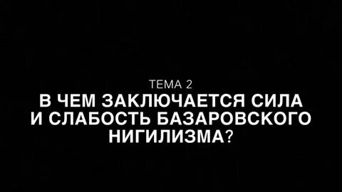 Сильные и слабые стороны нигилизма