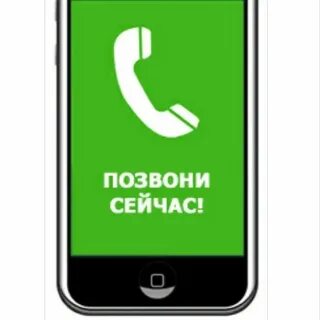 Чтоб прямо сейчас позвонил