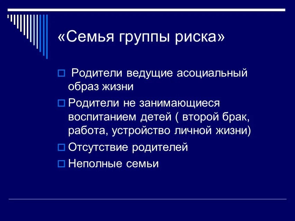 Семья группы риска это. Семьи группы риска. Семьи социального риска группы риска. Работа с семьями группы риска. Дети группы риска презентация.